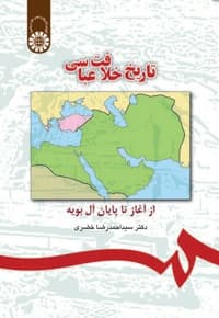تاریخ خلافت عباسی: از آغاز تا پایان آل بویه