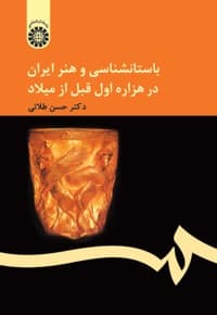 باستان شناسی و هنر ایران در هزاره اول قبل از میلاد
