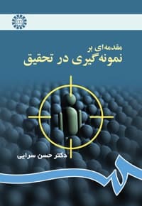 مقدمه ای بر نمونه گیری در تحقیق