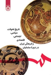 تاریخ تحولات سیاسی، اجتماعی،اقتصادی و فرهنگی ایران در دوره سامانیان