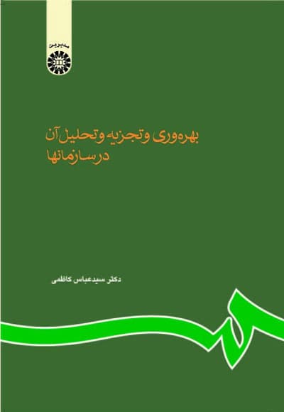بهره وری و تجزیه و تحلیل آن در سازمانها