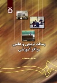 رسالت تربیتی و علمی مراکز آموزشی
