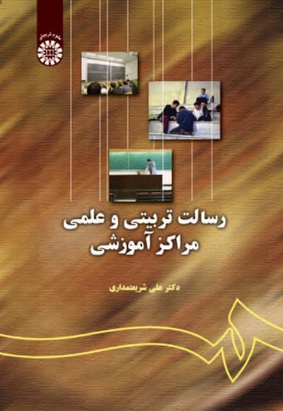 رسالت تربیتی و علمی مراکز آموزشی