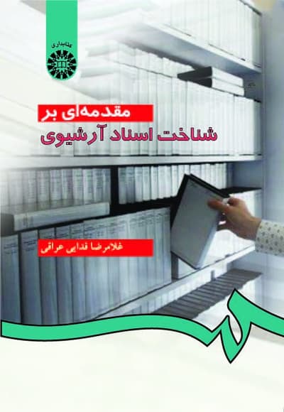 مقدمه ای بر شناخت اسناد آرشیوی