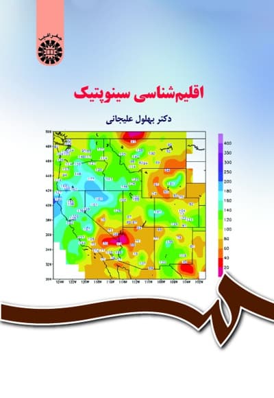 اقلیم شناسی سینوپتیک