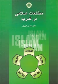 مطالعات اسلامی درغرب