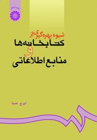 شیوه بهره گیری از کتابخانه ها و منابع اطلاعاتی