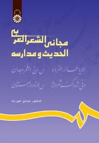مجانی الشعر العربی الحدیث و مدارسه
