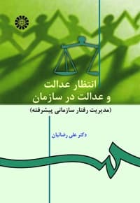انتظار عدالت و عدالت در سازمان
