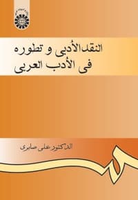 النقد الادبی و تطوره فی الادب العربی
