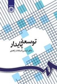 توسعه پایدار