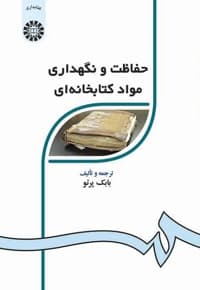 حفاظت و نگهداری مواد کتابخانه ای