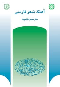 آهنگ شعر فارسی