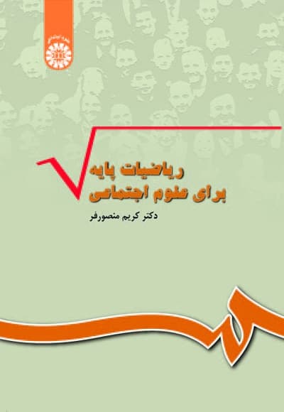 ریاضیات پایه برای علوم اجتماعی