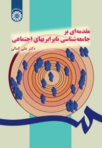 مقدمه ای بر جامعه شناسی نابرابری های اجتماعی