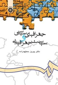 جغرافیای سیاسی و سیاست جغرافیایی