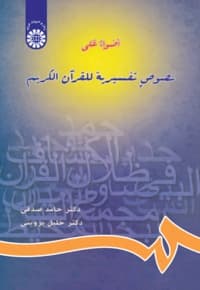 اضواء علی نصوص تفسیریة للقرآن الکریم