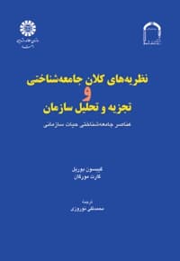 نظریه های کلان جامعه شناختی و تجزیه تحلیل سازمان
