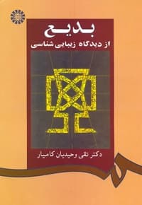 بدیع از دیدگاه زیبایی شناسی