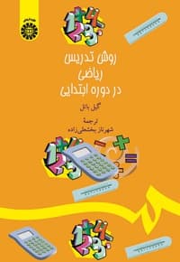 روش تدریس ریاضی در دورهء ابتدایی