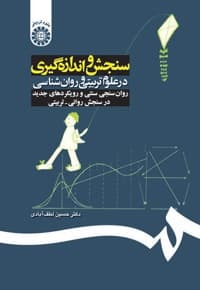 سنجش و اندازه گیری در علوم تربیتی و روانشناسی:روان سنجی و رویکردهای جدید