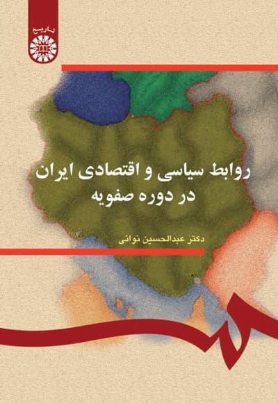 روابط سیاسی و اقتصادی ایران در دوره صفویه