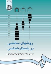 روشهای سالیابی در باستان شناسی