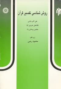 روش شناسی تفسیر قرآن