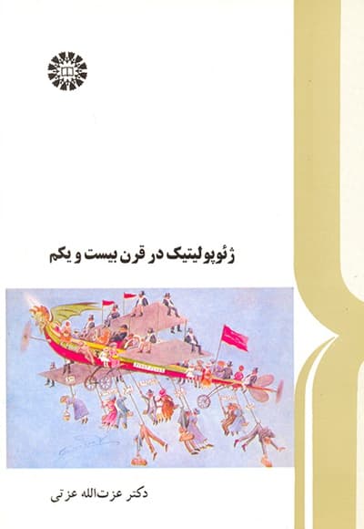 ژئوپولیتیک در قرن بیست و یکم