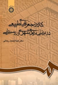 کاربرد جغرافیای طبیعی در برنامه ریزی شهری و روستایی
