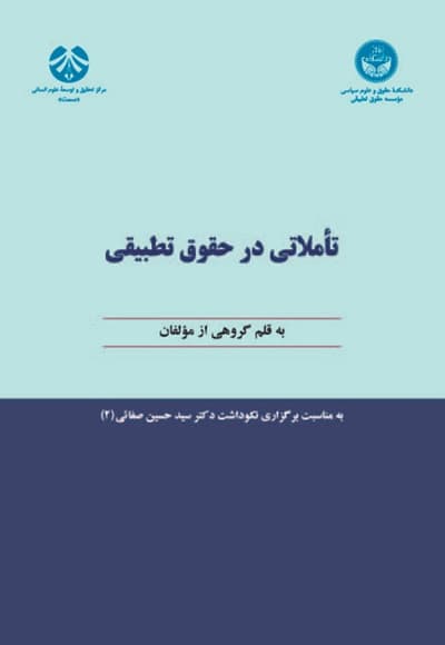 تاملاتی در حقوق تطبیقی