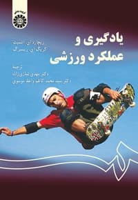 یادگیری و عملکرد حرکتی: رویکرد یادگیری مسئله مدار