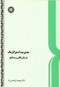 مدیریت استراتژیک در بازرگانی و صنایع