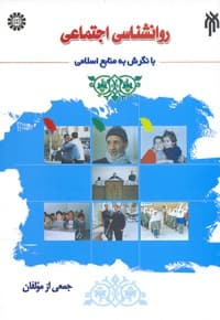 روانشناسی اجتماعی با نگرش به منابع اسلامی
