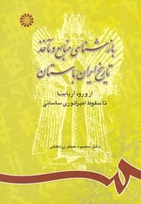 بازشناسی منابع و ماخذ تاریخ ایران باستان