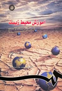 آموزش محیط زیست در قرن بیست و یکم