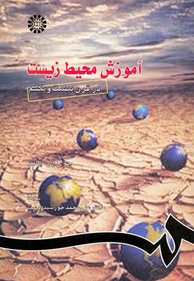 آموزش محیط زیست در قرن بیست و یکم