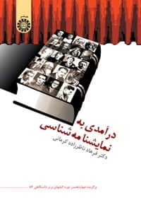 در آمدی به نمایشنامه شناسی