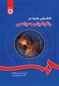 افقهای جدید در جغرافیای سیاسی