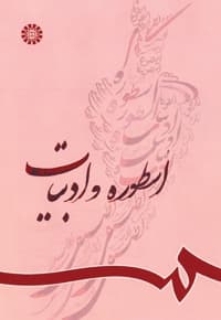 اسطوره و ادبیات: مجموعه مقالات