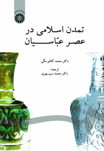 تمدن اسلامی در عصر عباسیان