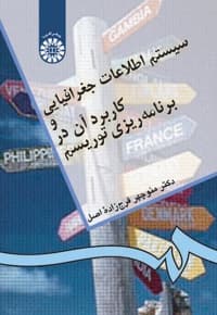 سیستم اطلاعات جغرافیایی و کاربرد آن در برنامه ریزی توریسم