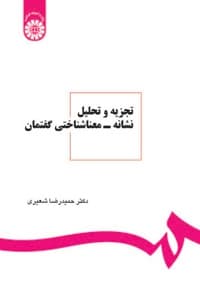 تجزیه و تحلیل نشانه- معناشناختی گفتمان