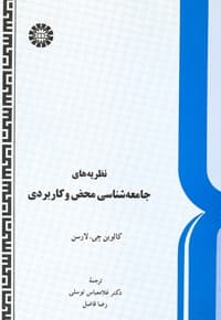 نظریه های جامعه شناسی محض و کاربردی