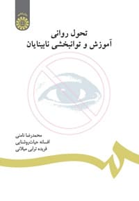 تحول روانی، آموزش و توانبخشی نابینایان