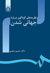 نظریه های گوناگون درباره جهانی شدن