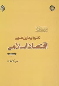 نظریه پردازی علمی اقتصاد اسلامی