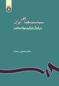 سیاست جنایی ایران در قبال جرایم مواد مخدر