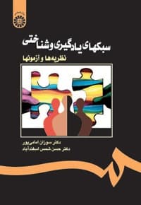 سبکهای یادگیری و شناختی : نظریه ها و آزمونها