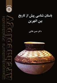 باستانی شناسی پیش از تاریخ بین النهرین